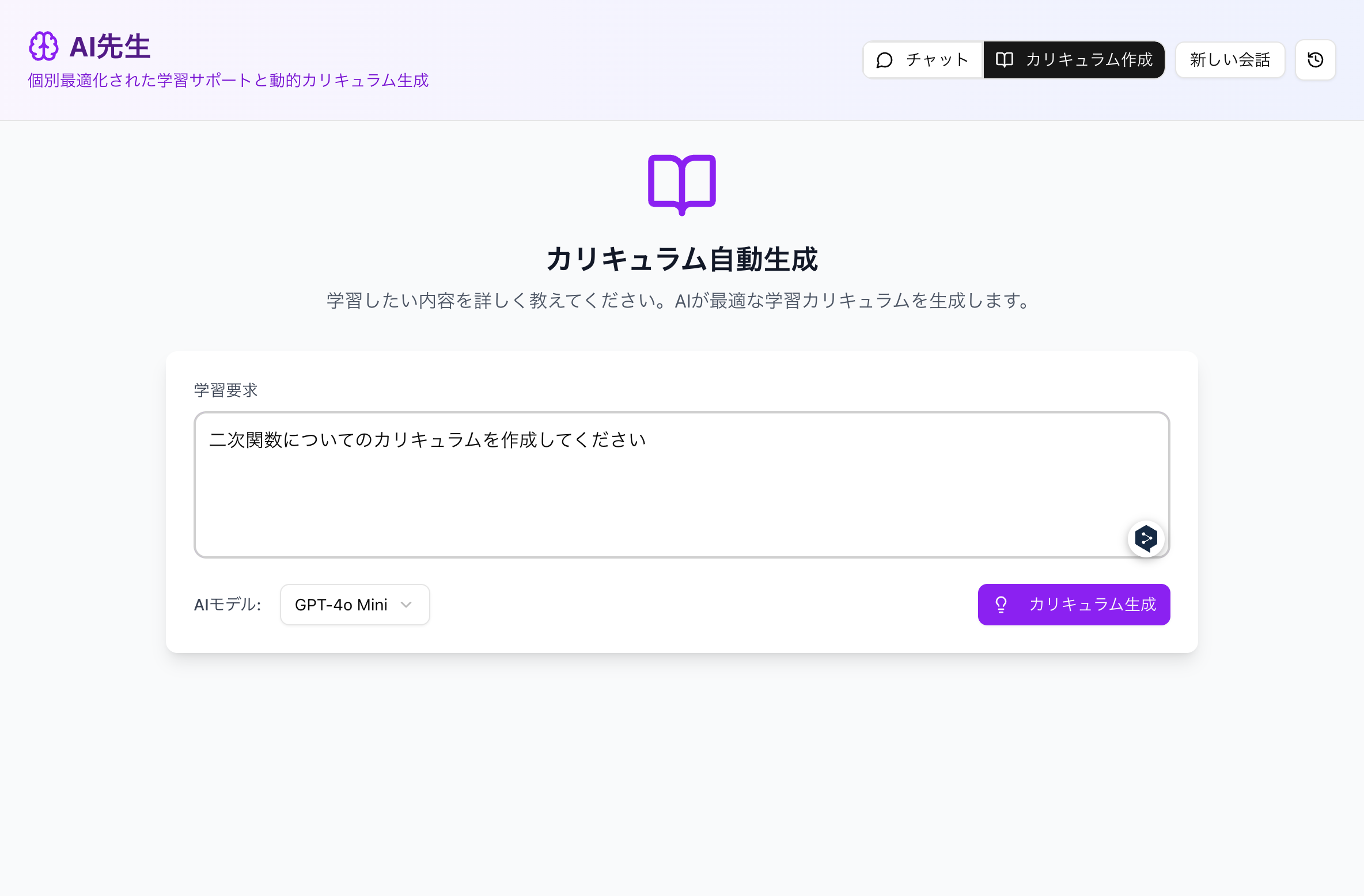 カリキュラム生成